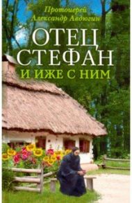 Отец Стефан и иже с ним / Протоиерей Александр Авдюгин