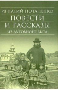 Повести и рассказы из духовного быта / Потапенко Игнатий Николаевич