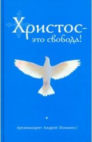 Христос - это свобода! / Архимандрит Андрей (Конанос)