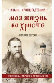 Моя жизнь во Христе. Полная версия / Святой праведный Иоанн Кронштадтский