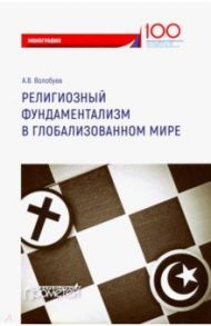 Религиозный фундаментализм в глобализованном мире. Монография / Волобуев Алексей Викторович