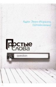 Простые слова / Эвен-Исраэль (Штейнзальц) Адин