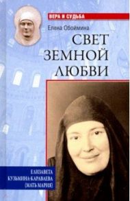 Свет земной любви. Елизавета Кузьмина-Караваева (мать Мария) / Обоймина Елена Николаевна