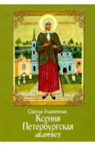 Святая блаженная Ксения Петербургская. Акафист