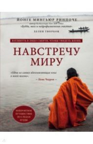 Навстречу миру / Ринпоче Йонге Мингьюр, Творков Хелен