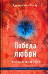 Победа любви. Размышления над Рим 8 / Фон Шпайр Адриенн