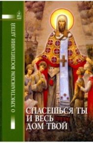 Спасешься ты и весь твой дом / Святитель Феофан Затворник, Пестов Николай Евграфович, Мономах Владимир, Архиепископ Варлаам (Ряшенцев)