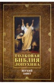 Толковая Библия Лопухина. Ветхий завет. Том 1 / Лопухин Александр Павлович