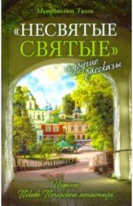 "Несвятые святые" и другие рассказы / Архимандрит Тихон (Шевкунов)