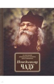 Неведомому чаду. Деятельные и созерцательные слова (обретенные в переписке) / Архимандрит Иоанн Крестьянкин
