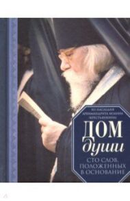 Дом души. Сто слов, положенных в основание / Архимандрит Иоанн Крестьянкин