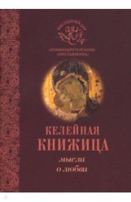 Мысли о любви / Архимандрит Иоанн Крестьянкин