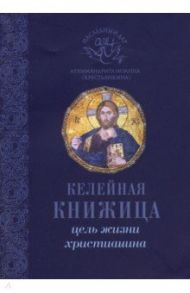 Цель жизни христианина / Архимандрит Иоанн Крестьянкин