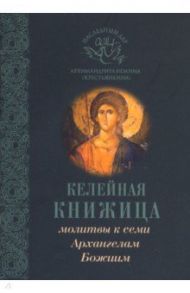 Молитвы к семи Архангелам Божиим / Святитель Феофан Затворник, Архимандрит Иоанн Крестьянкин