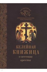 О несении креста / Святитель Феофан Затворник, Митрополит Вениамин (Федченков)