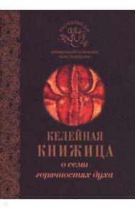 О семи горячностях духа / Архимандрит Иоанн Крестьянкин