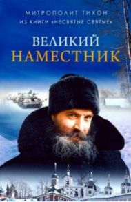 Великий Наместник (из книги "Несвятые святые") / Архимандрит Тихон (Шевкунов)