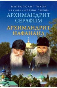 Отец Нафанаил. Отец Серафим из книги "Несвятые святые" / Архимандрит Тихон (Шевкунов)