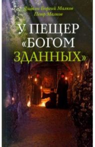 У пещер "Богом зданных" / Диакон Георгий Малков, Малков Петр Юрьевич