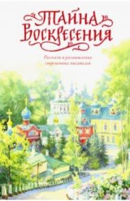 Тайна Воскресения / Крупин Владимир Николаевич, Ширяев Борис Николаевич, Архимандрит Мелхиседек (Артюхин)