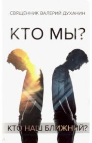 Кто мы? / Священник Валерий Духанин