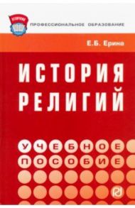 История религий. Учебное пособие / Ерина Елена Борисовна