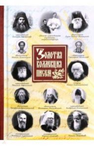 Золотая коллекция писем / Святитель Григорий Богослов, Преподобный Силуан Афонский, Митрополит Антоний Сурожский