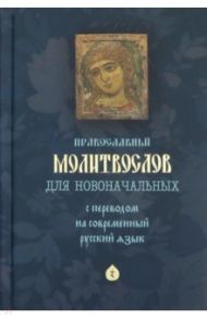 Молитвослов для новоначальных с переводом на современный русский язык