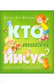 Кто такой Иисус? / Бостром Кэтлинг Лонг