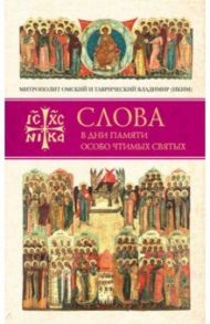 Слова в дни памяти особо чтимых святых. Книга четвертая. Август / Митрополит Владимир (Иким)