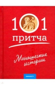 Монашеские истории. Сборник христианских притч