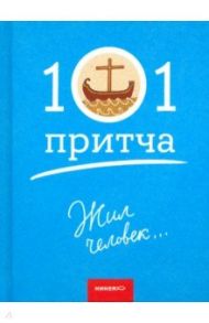 Жил человек… Сборник христианских притч и сказаний