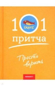 Просто верить. Сборник христианских притч и сказаний