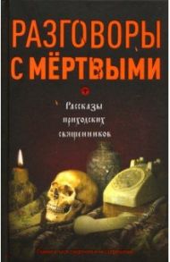 Разговоры с мертвыми. Рассказы приходских священников / Зоберн Владимир Михайлович