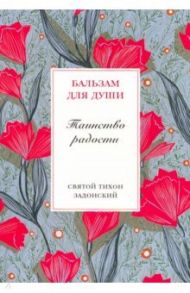 Таинство радости / Святитель Тихон Задонский