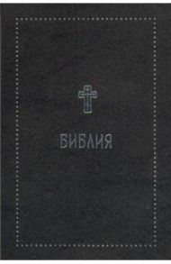 Библия. Книги Священного Писания Ветхого и Нового Завета