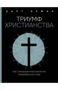 Триумф христианства. Как запрещенная религия перевернула мир / Эрман Барт Д.