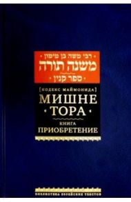 Мишне Тора [Кодекс Маймонида] Книга Приобретение / Рабби Моше бен Маймон