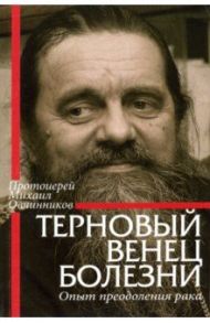 Терновый венец болезни. Опыт преодоления рака / Протоиерей Михаил Овчинников