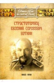 Страстотерпец Евгений Сергеевич Боткин 1865-1918 г.