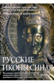 Русские иконы Синая. Жалованные грамоты, иконы и произведения декоративно-прикладного искусства / Игошев Валерий Викторович, Комашко Наталия, Лидов Алексей