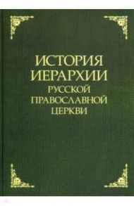 История иерархии Русской Православной Церкви