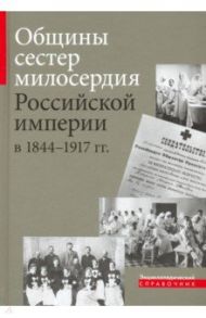 Общины сестер милосердия Российской империи в 1844 - 1917 гг. / Козловцева Е. Н., Священник Постернак А. В., Ефимушкина Е. В.