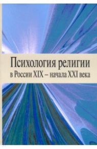 Психология религии в России XIX - начала XXI века / Антонов Константин Михайлович, Вевюрко Илья Сергеевич, Болдарева В. Н.