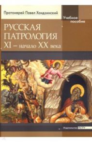 Русская патрология: XI - начало XX века / Протоиерей Павел Хондзинский