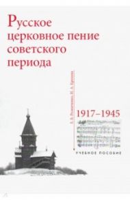 Русское церковное пение советского периода: 1917-1945 / Резниченко Е. Б., Кренева И. А.