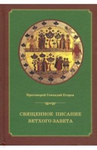 Священное писание Ветхого Завета. Курс лекций / Протоиерей Геннадий Егоров