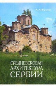 Средневековая архитектура Сербии. Учебное пособие / Воронова Ариадна Александровна