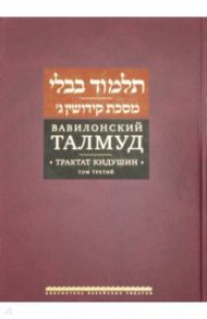 Вавилонский Талмуд. Трактат Кидушин. Том 3