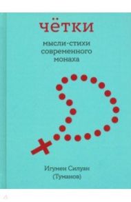 Чётки. Мысли-стихи современного монаха / Игумен Силуан (Туманов)